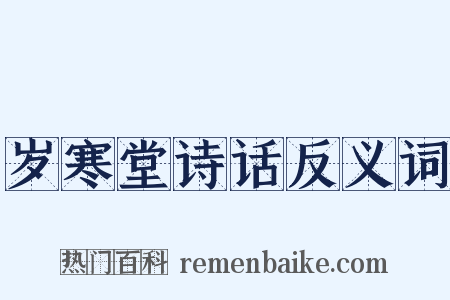 岁寒堂诗话反义词是什么意思的图片